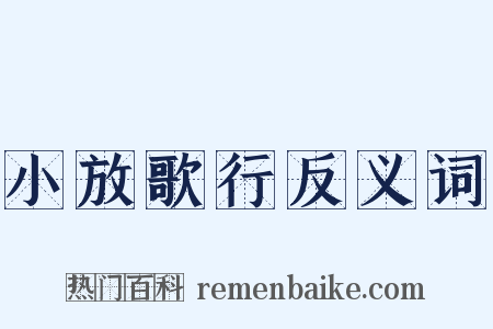 小放歌行反义词是什么意思的图片